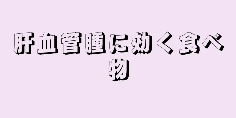 肝血管腫に効く食べ物