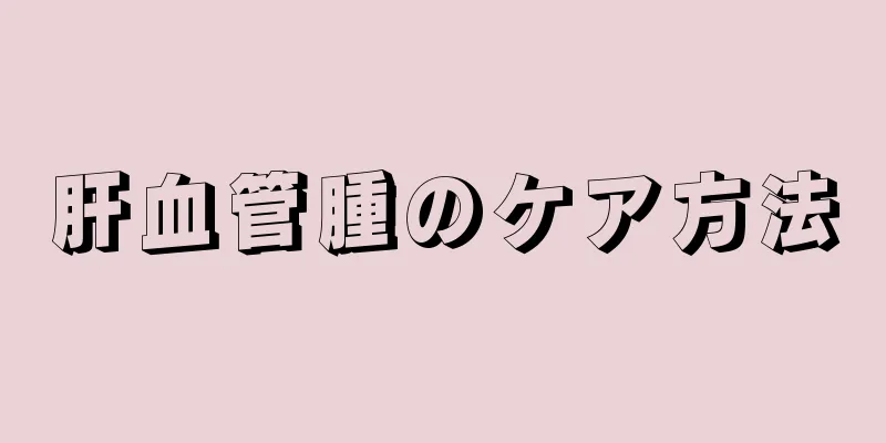 肝血管腫のケア方法