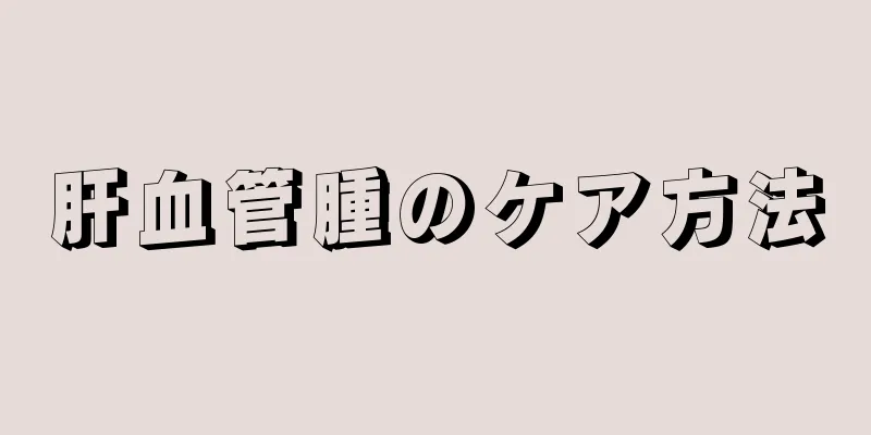 肝血管腫のケア方法