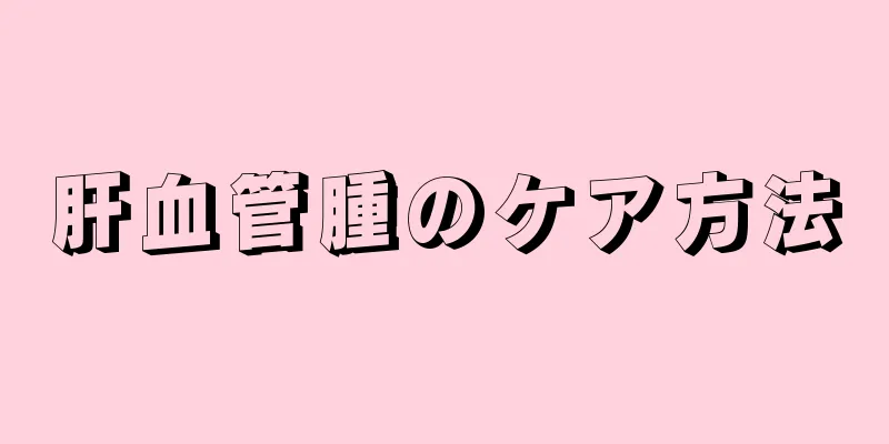 肝血管腫のケア方法