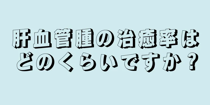 肝血管腫の治癒率はどのくらいですか？