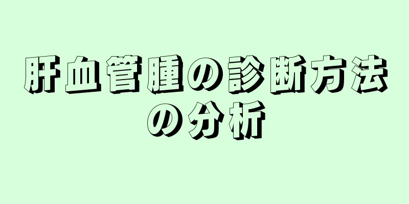 肝血管腫の診断方法の分析