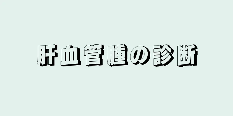 肝血管腫の診断