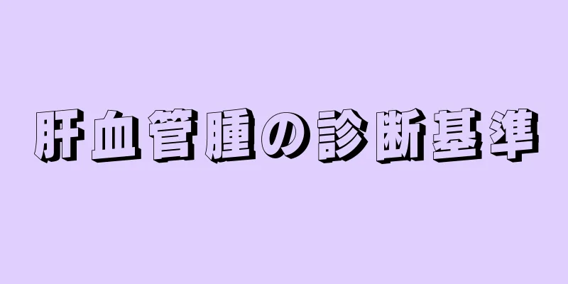 肝血管腫の診断基準