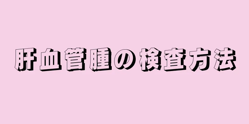 肝血管腫の検査方法