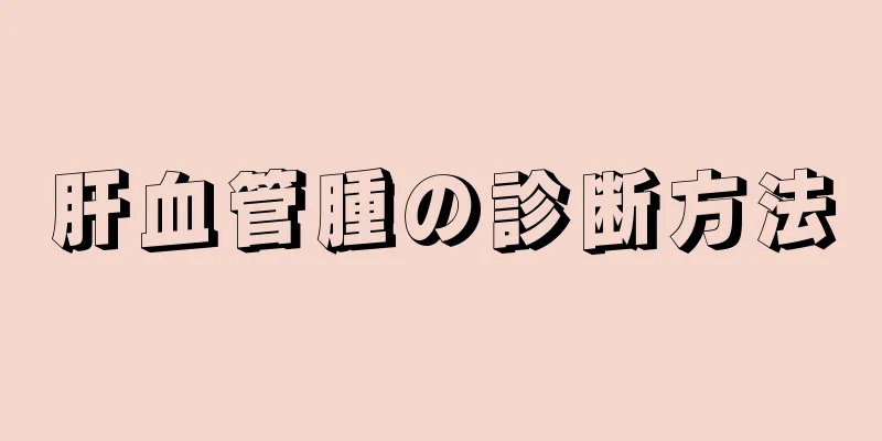 肝血管腫の診断方法
