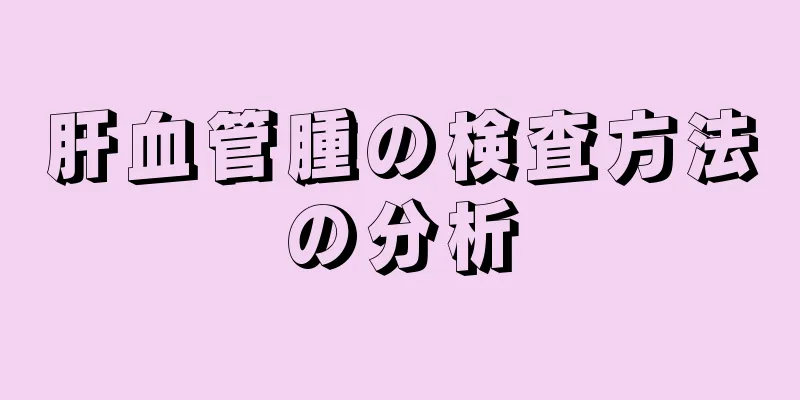 肝血管腫の検査方法の分析