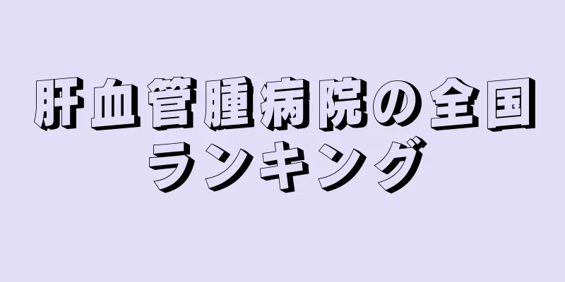 肝血管腫病院の全国ランキング