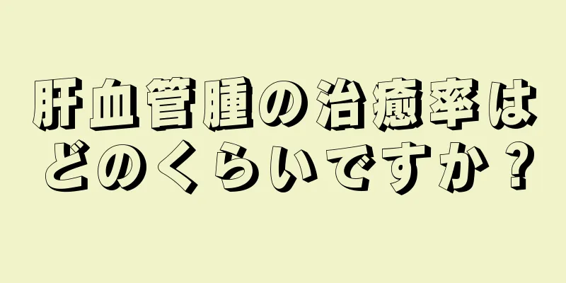 肝血管腫の治癒率はどのくらいですか？