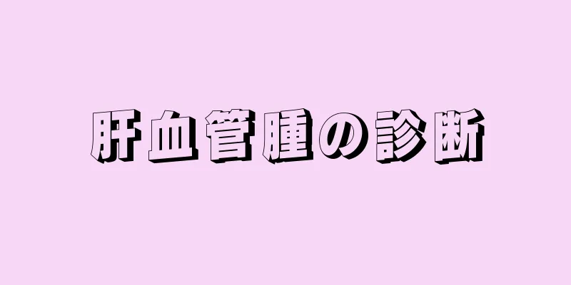 肝血管腫の診断