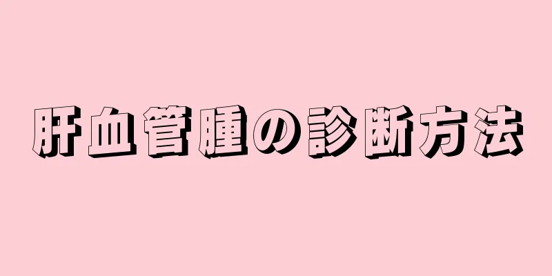 肝血管腫の診断方法