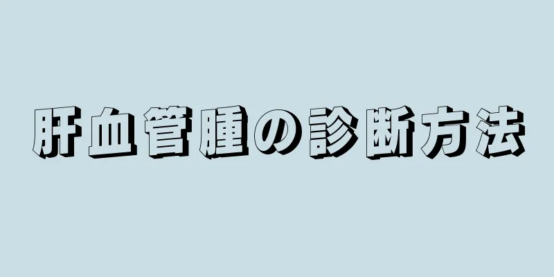 肝血管腫の診断方法