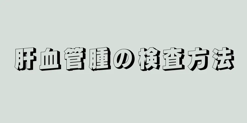 肝血管腫の検査方法