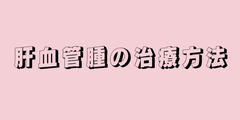 肝血管腫の治療方法