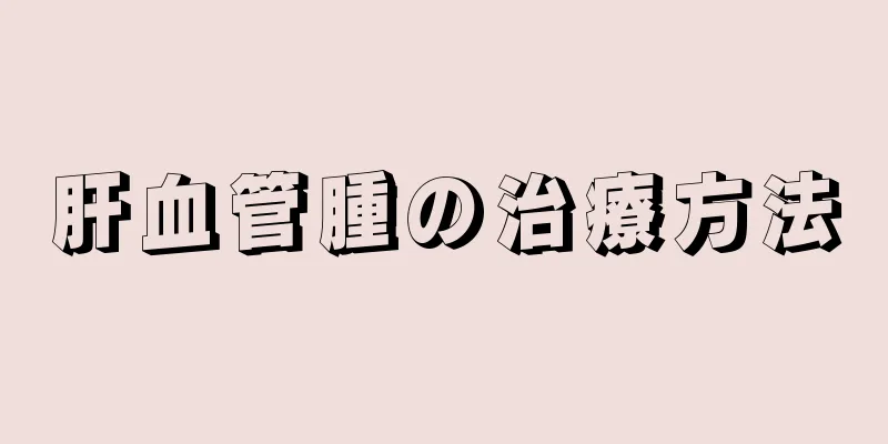 肝血管腫の治療方法