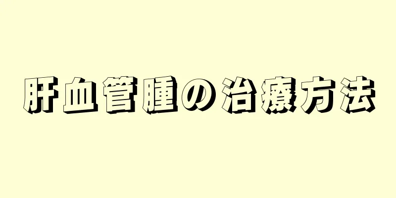 肝血管腫の治療方法