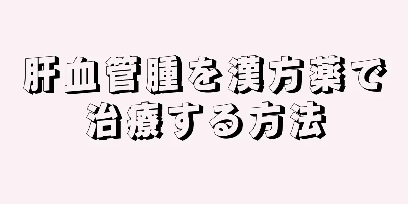 肝血管腫を漢方薬で治療する方法