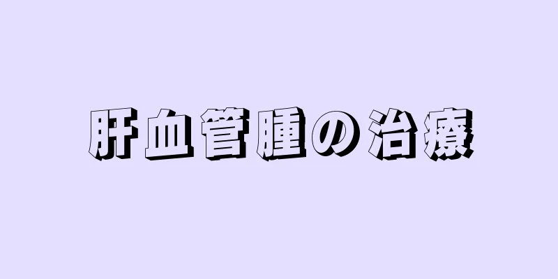 肝血管腫の治療