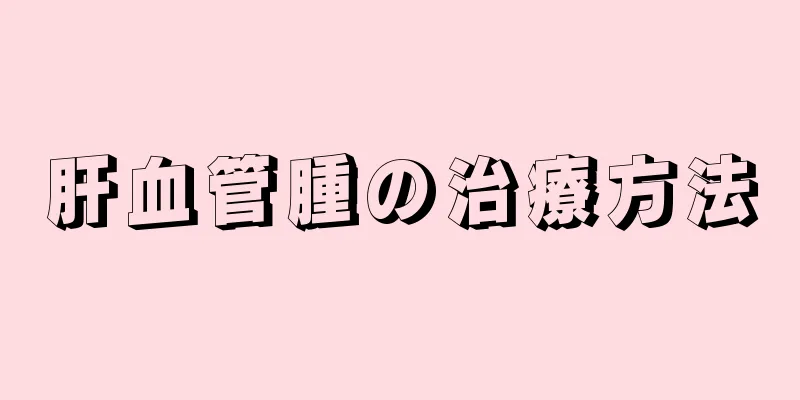 肝血管腫の治療方法