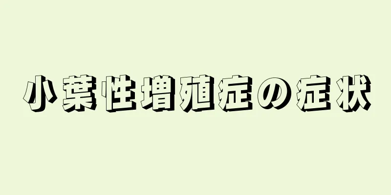 小葉性増殖症の症状