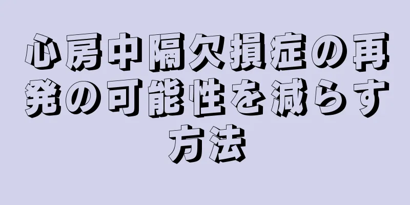 心房中隔欠損症の再発の可能性を減らす方法