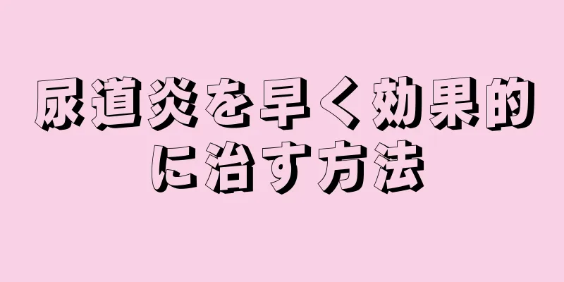 尿道炎を早く効果的に治す方法