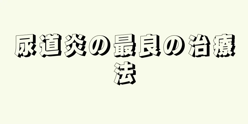 尿道炎の最良の治療法