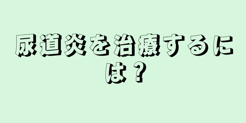 尿道炎を治療するには？