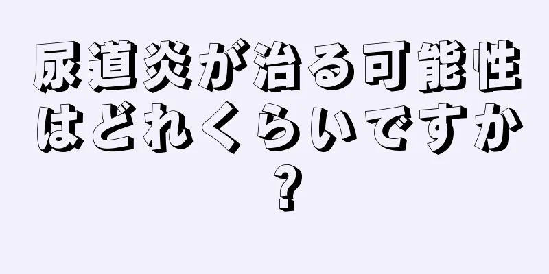 尿道炎が治る可能性はどれくらいですか？