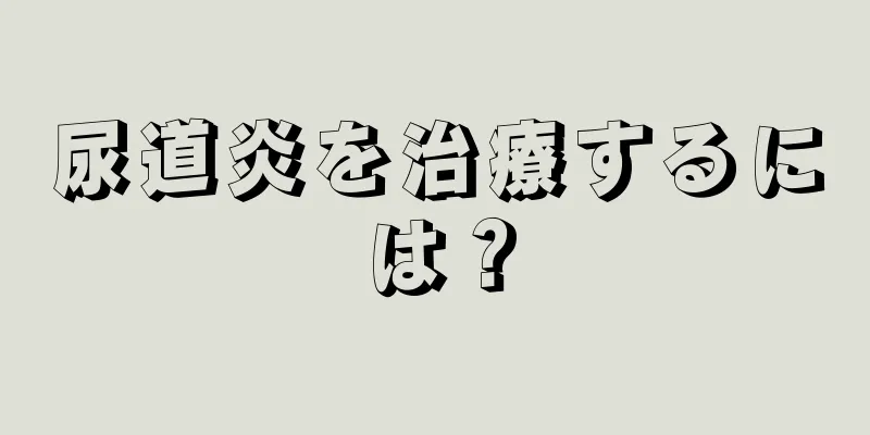 尿道炎を治療するには？