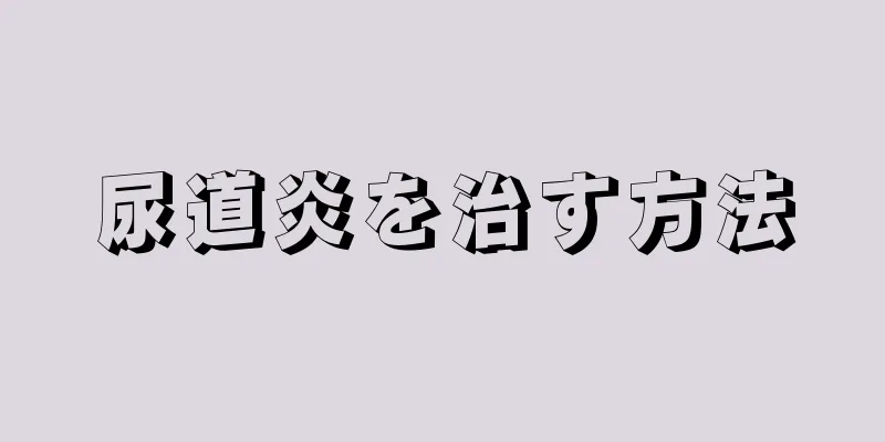 尿道炎を治す方法
