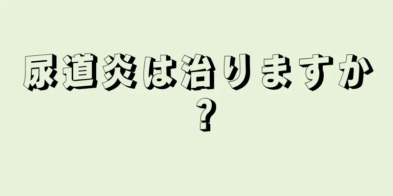 尿道炎は治りますか？