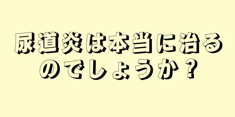 尿道炎は本当に治るのでしょうか？