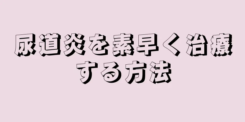 尿道炎を素早く治療する方法
