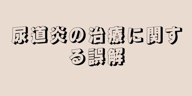 尿道炎の治療に関する誤解