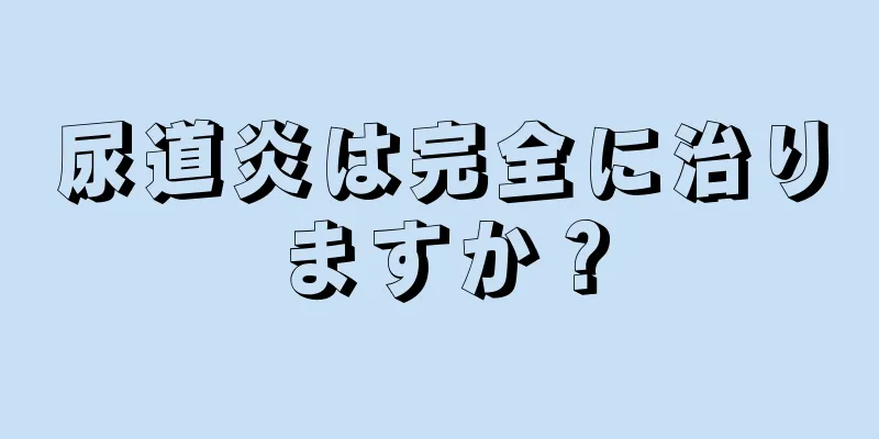 尿道炎は完全に治りますか？