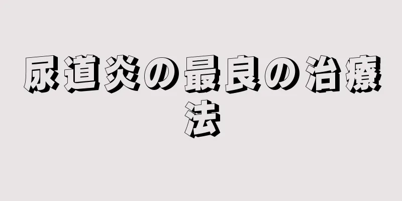 尿道炎の最良の治療法