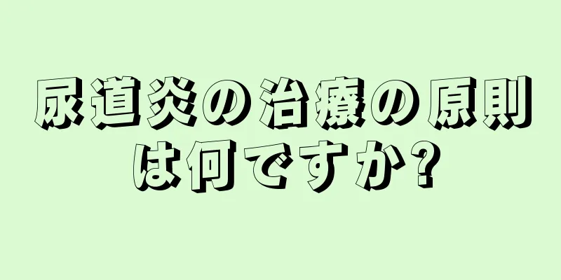 尿道炎の治療の原則は何ですか?