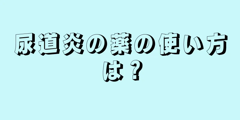 尿道炎の薬の使い方は？