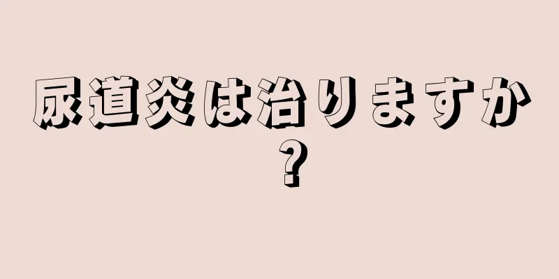 尿道炎は治りますか？