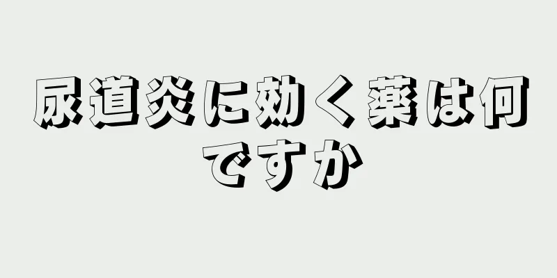 尿道炎に効く薬は何ですか