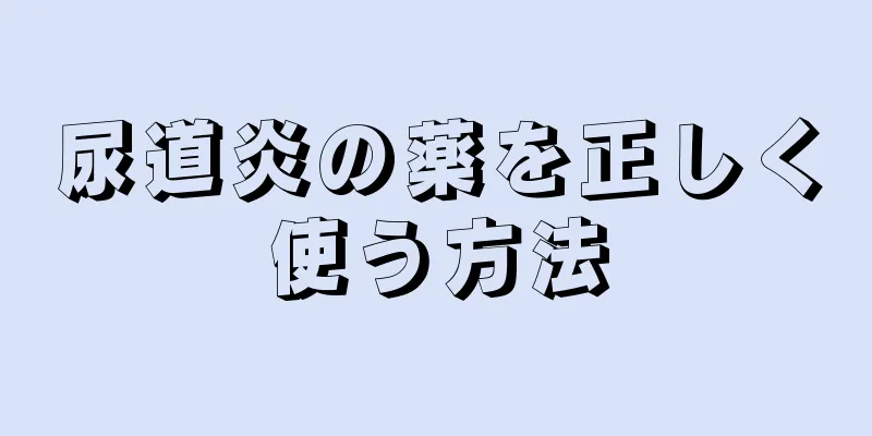 尿道炎の薬を正しく使う方法