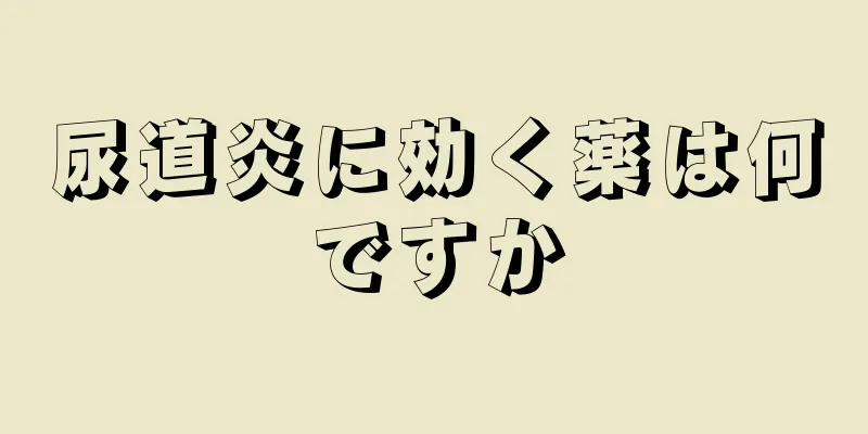 尿道炎に効く薬は何ですか
