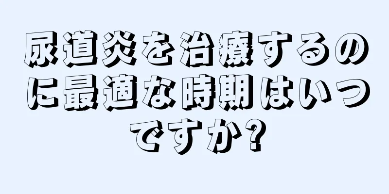 尿道炎を治療するのに最適な時期はいつですか?