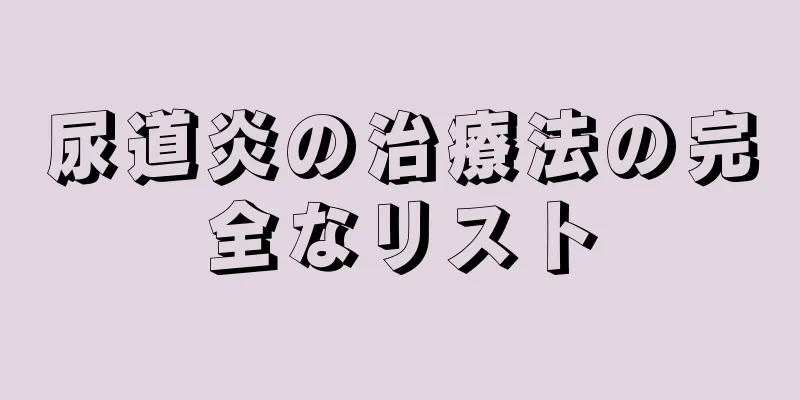 尿道炎の治療法の完全なリスト