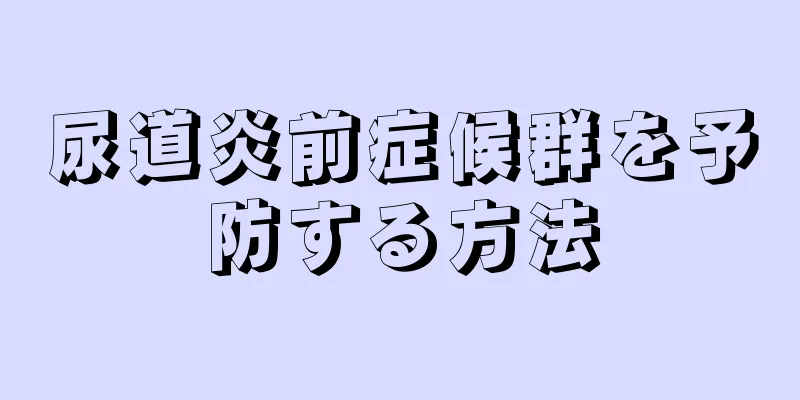 尿道炎前症候群を予防する方法