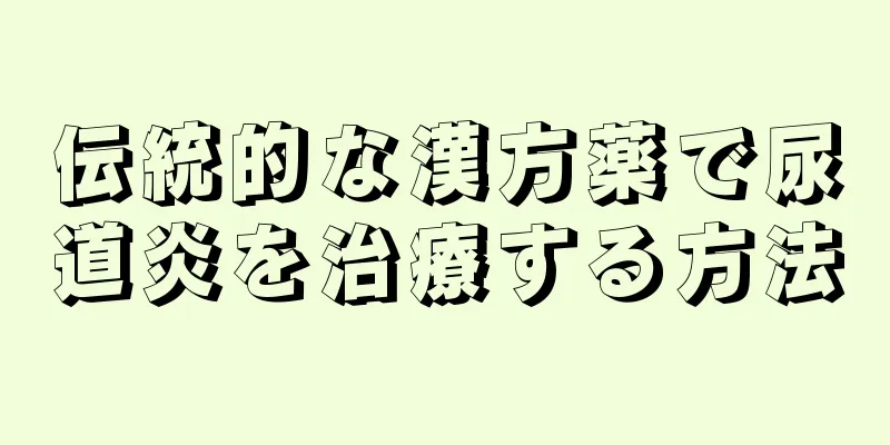 伝統的な漢方薬で尿道炎を治療する方法