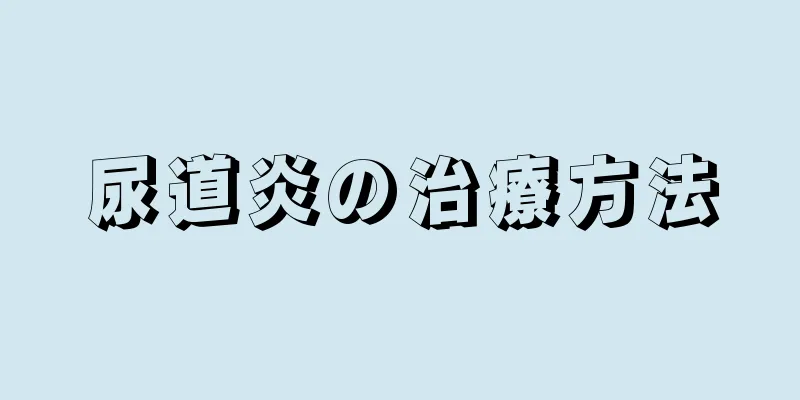 尿道炎の治療方法