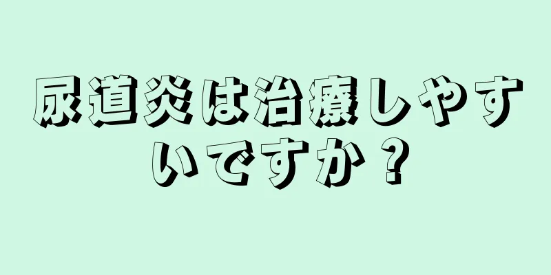 尿道炎は治療しやすいですか？