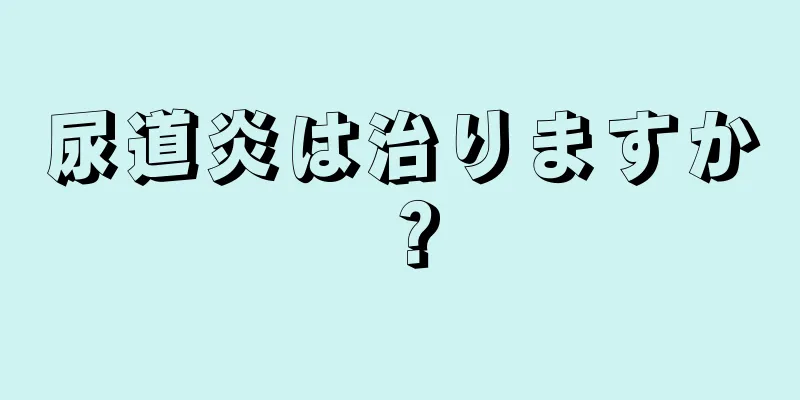 尿道炎は治りますか？